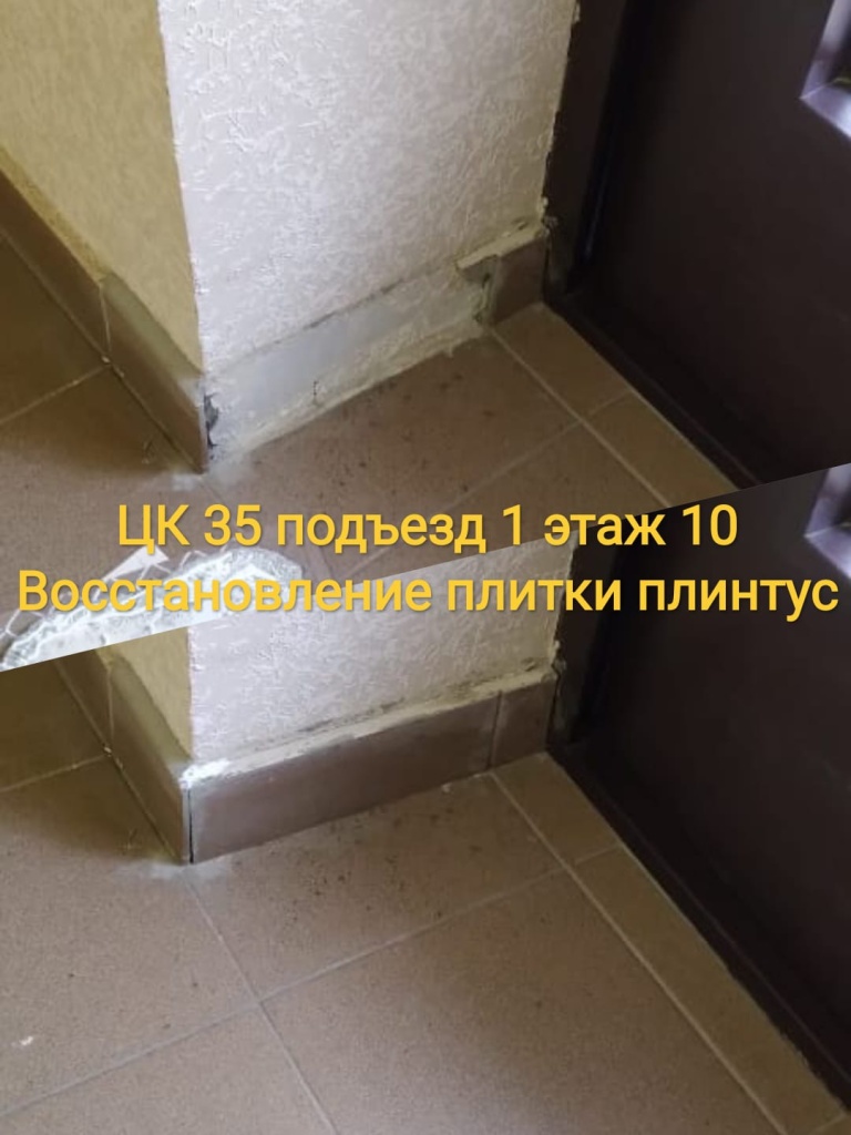 070224_цк35_1п_10эт_восст плитки.jpg 070224_цк35_1п_10эт_восст плитки.jpg