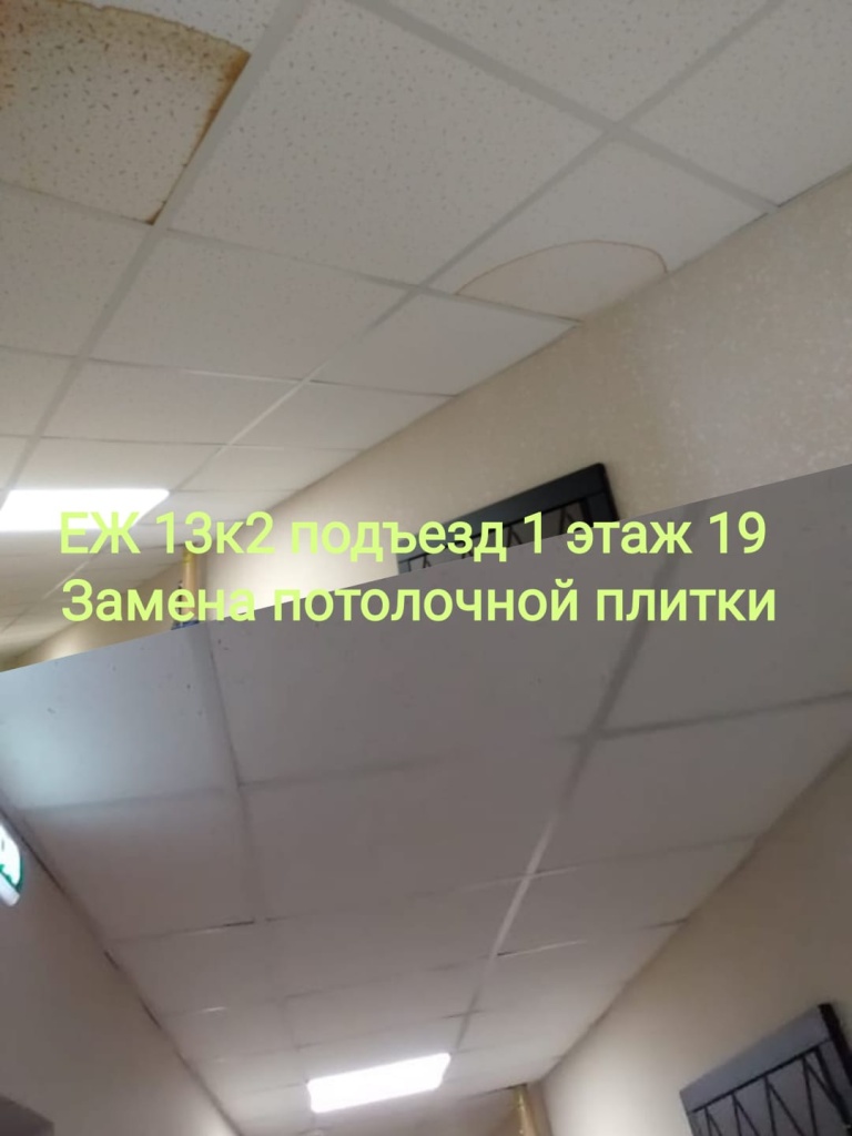 110124_еж13-2_1п_19эт_замена потол_плитки.jpg 110124_еж13-2_1п_19эт_замена потол_плитки.jpg