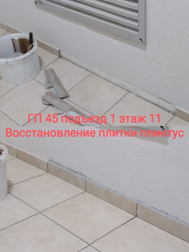 300124_гп45_1п_11эт_восстановление плитки.jpg 300124_гп45_1п_11эт_восстановление плитки.jpg