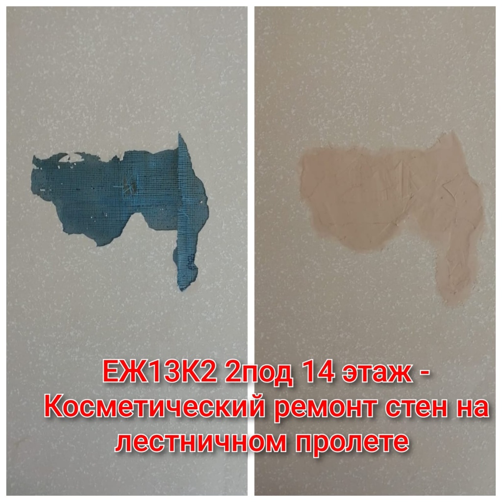 240725_ЕЖ13-2_2п_14эт_ремонт стен на лестнице.jpg 240725_ЕЖ13-2_2п_14эт_ремонт стен на лестнице.jpg