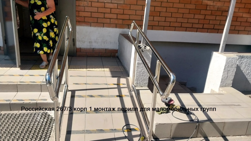 220923_Росс1_перила для маломобильных групп.jpg 220923_Росс1_перила для маломобильных групп.jpg