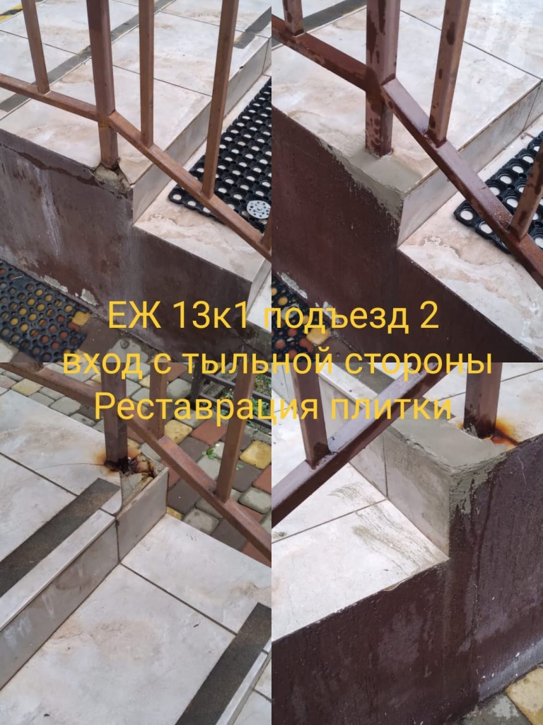 151123_еж13-1_2п_вход_восстановление плитки.jpg 151123_еж13-1_2п_вход_восстановление плитки.jpg