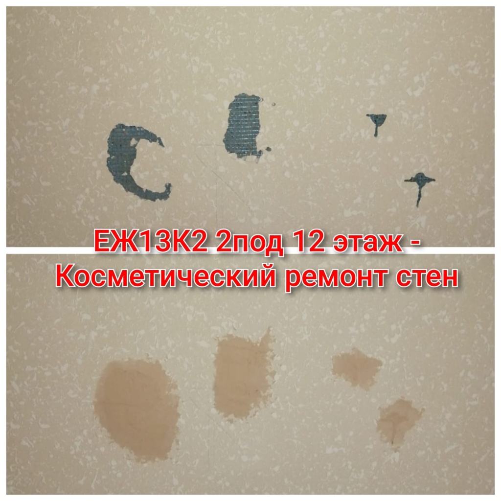 280725_ЕЖ13-2_2п_12эт_ремонт стен.jpg 280725_ЕЖ13-2_2п_12эт_ремонт стен.jpg