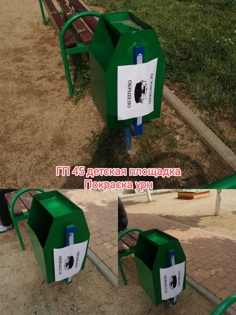 030625_ГП45_покраска урн.jpg