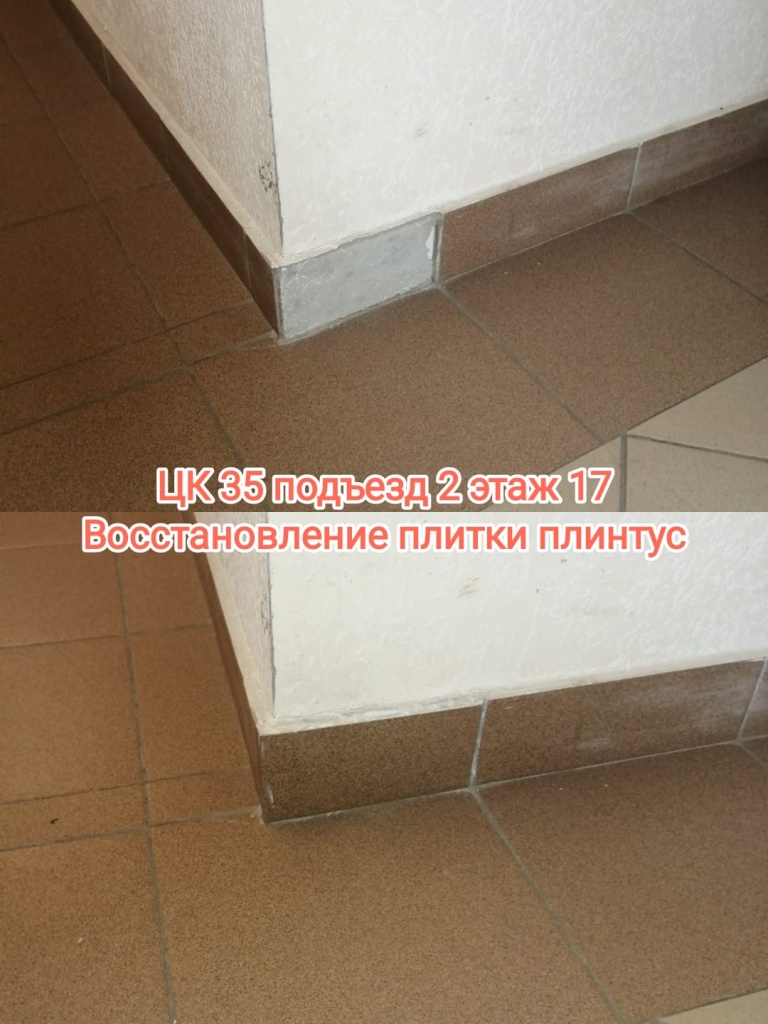 030625_ЦК35_восст плитки.jpg