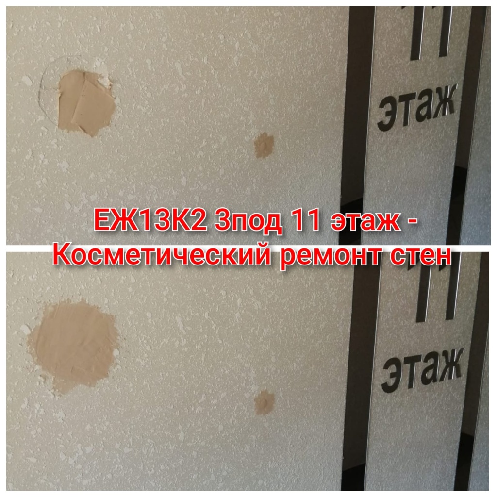 280725_ЕЖ13-2_3п_11эт_ремонт стен.jpg 280725_ЕЖ13-2_3п_11эт_ремонт стен.jpg